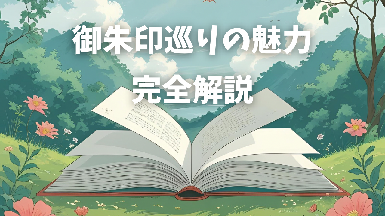 御朱印巡りの魅力