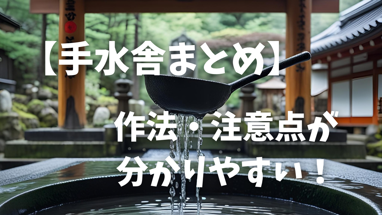 手水舎