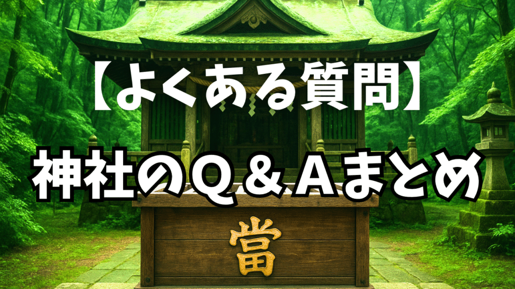 神社よくある質問