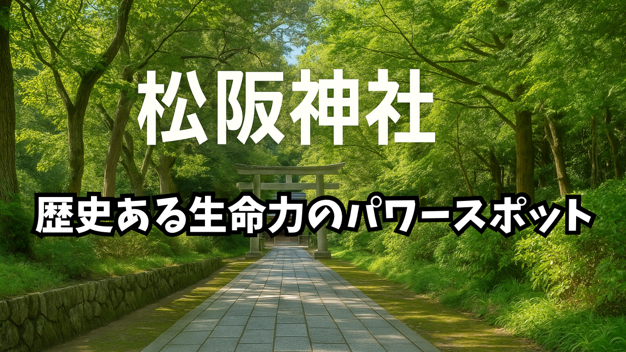 松阪神社
