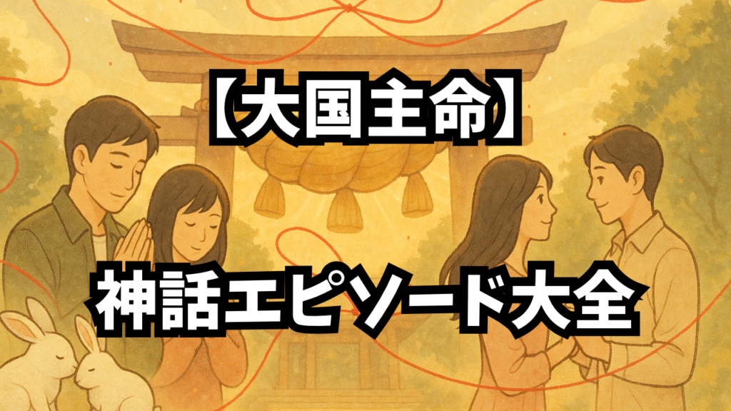 大国主命 神話エピソード