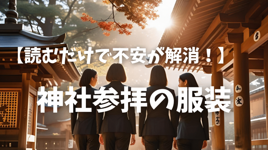 神社参拝の服装