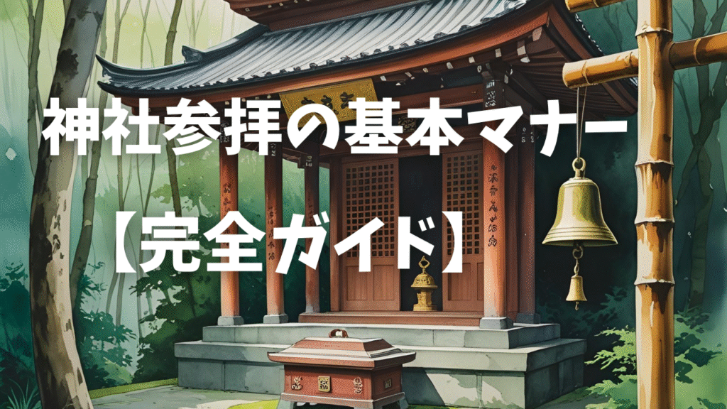 神社参拝の基本マナー