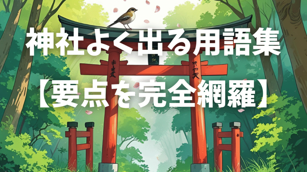 神社よく出る用語集