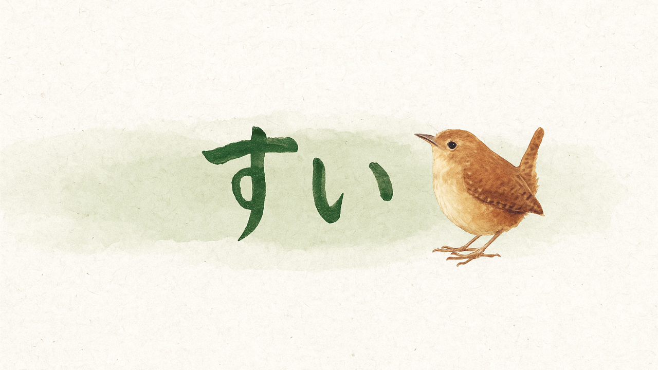 すい