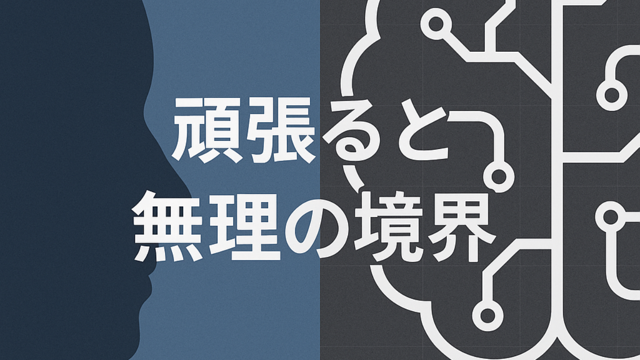 「頑張る」＝「無理をする」？境界線