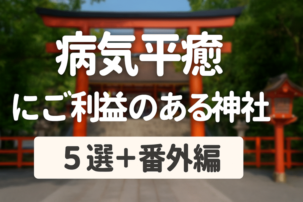 病気平癒の神社